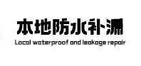 兴业防水补漏
